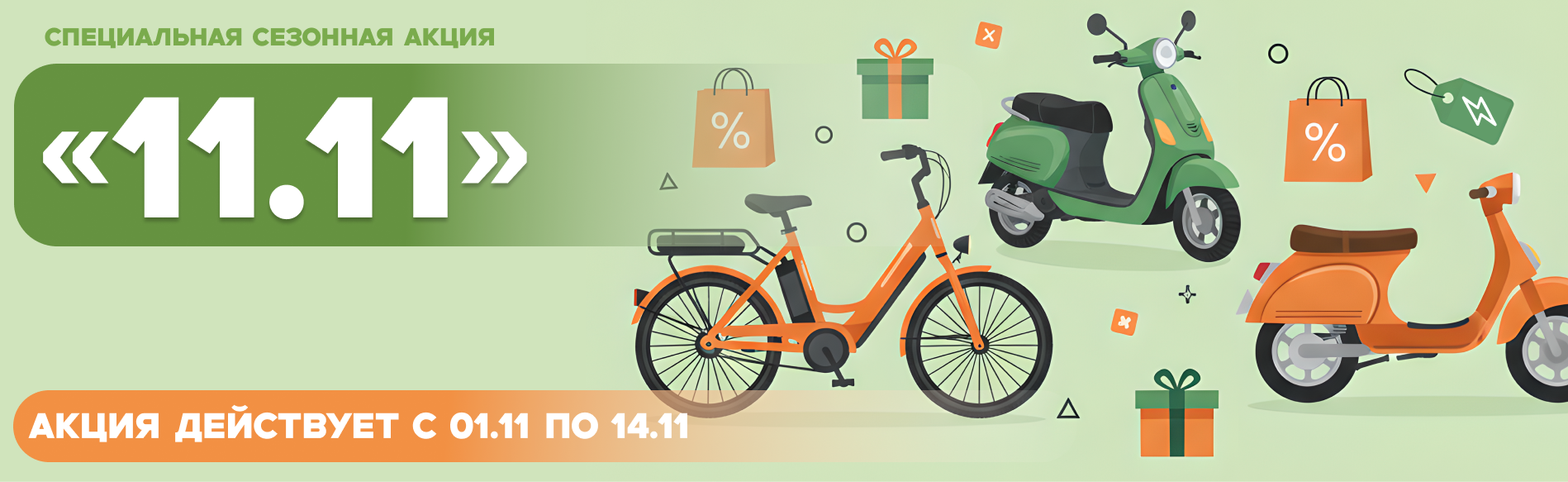 Распродажа 11.11